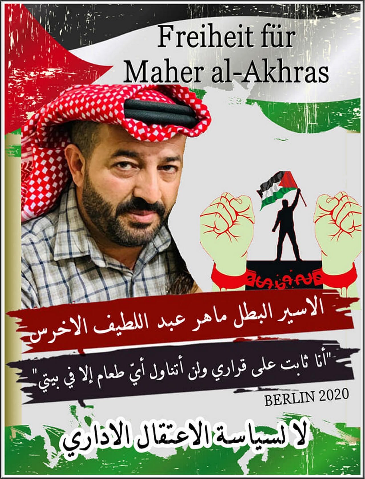 وقفة إحتجاج ضد سياسة الإعتقال الإداري وتضامناً مع الأسير البطل ماهر الأخرس المضرب عن الطعام