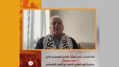 كلمة الدكتور أحمد محيسن في ‏اليوم العالمي للتضامن مع الشعب الفلسطيني