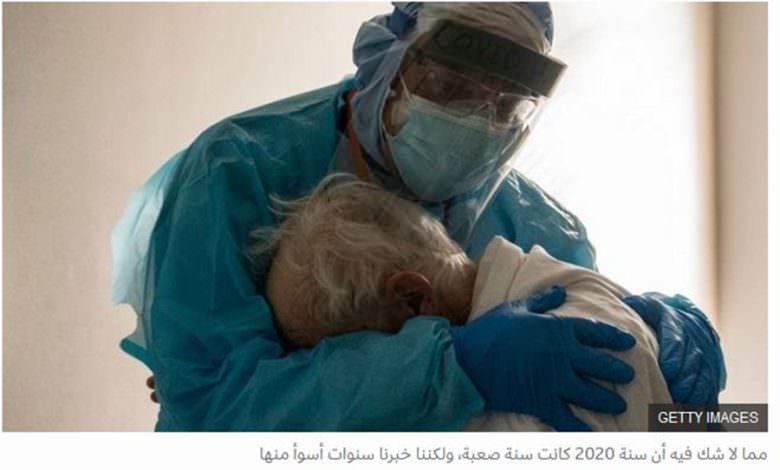 هل كانت سنة 2020 أسوأ السنوات على الإطلاق