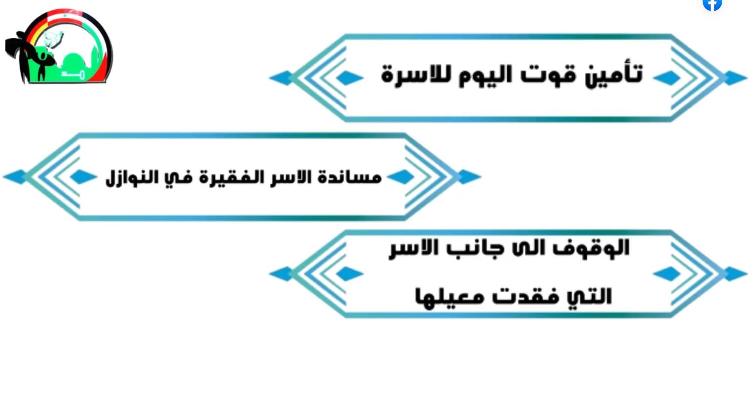 مؤسسة أبناء المخيمات تطلق حملة كفالة الأسر المتعففة