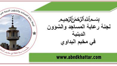 لجنة رعاية المساجد والشؤون الدينية في مخيم البداوي