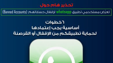 تحذير لمستخدمي تطبيق واتساب من تَعرضهم لعمليات قرصنة وتوضيحات يجب اتباعها لتفادي حظر حساباتهم من قبل الشركة المشغلة