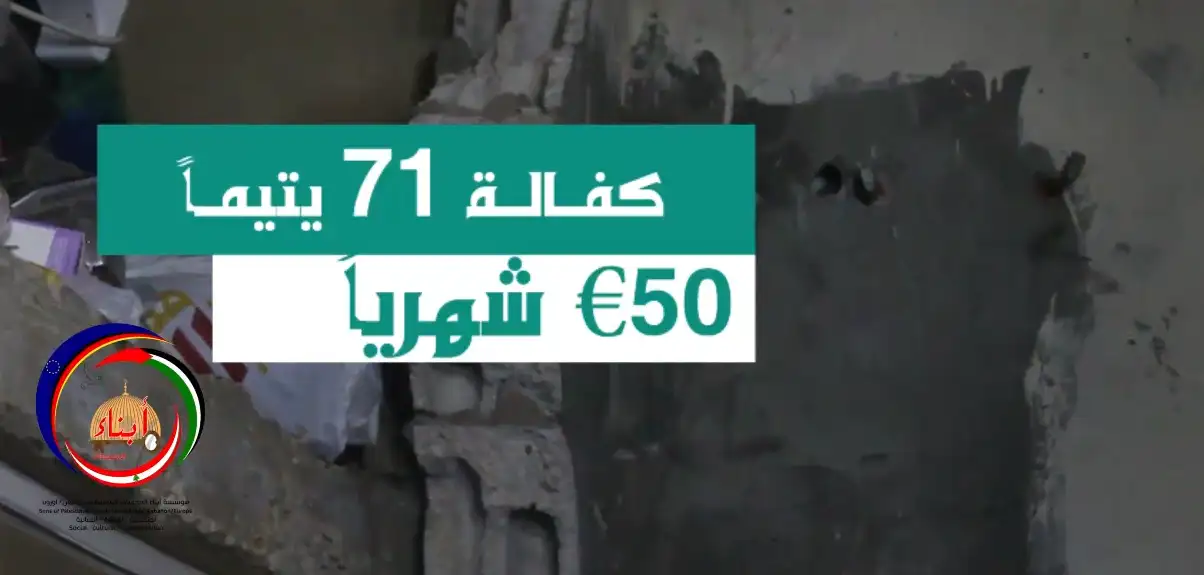 مؤسسة أبناء المخيمات الفلسطينية - لبنان