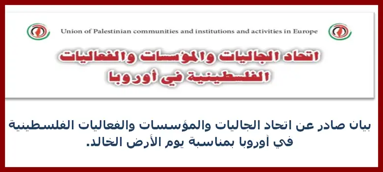 بيان صادر عن اتحاد الجاليات والمؤسسات والفعاليات الفلسطينية في أوروبا