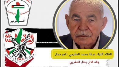 القائد اللواء عرفة محمد المغربي ابو جمال في ذمة الله