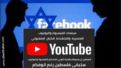 سياسات فيسبوك ومنصة اليوتيوب  تكبّل المحتوى الفلسطيني في اوروبا وجميع انحاء العالم