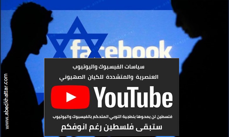 سياسات فيسبوك ومنصة اليوتيوب  تكبّل المحتوى الفلسطيني في اوروبا وجميع انحاء العالم