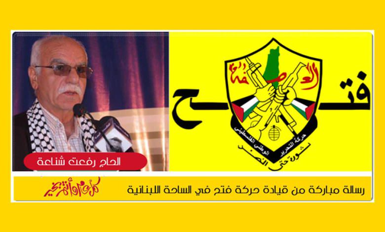 رسالة مباركة من قيادة حركة فتح في الساحة اللبنانية