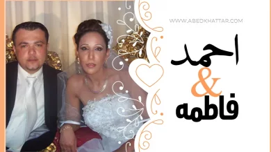 حفل زواج الأخ احمد شمس والانسة فاطمه الشيخ