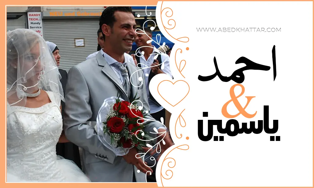 حفل زواج الأخ احمد اللحام والانسة ياسمين ابراهيم