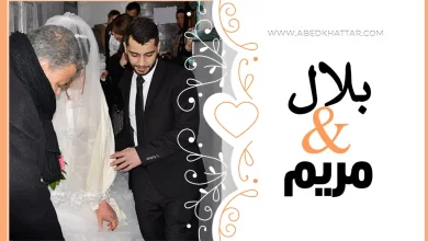 الف مبروك للأخ بلال الشهابي والانسة مريم حجير لزواجهما