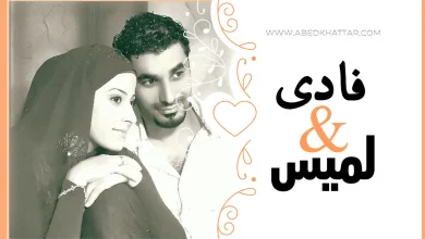 الف مبروك للأخ فادي خالد والانسة لميس سلمون لزواجهما