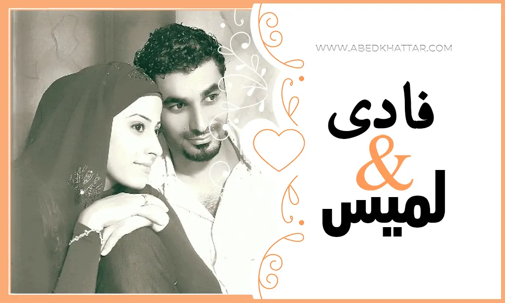الف مبروك للأخ فادي خالد والانسة لميس سلمون لزواجهما