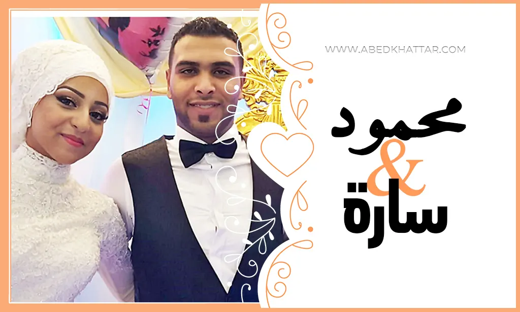 الف مبروك للأخ محمود عبد الناصر سهيل وسارة ثائر الجبر لزواجهما