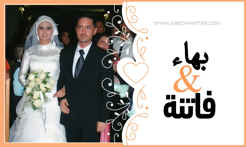 حفل زواج الأخ بهاء شوباصي والانسة فاتنة طلال شحادة