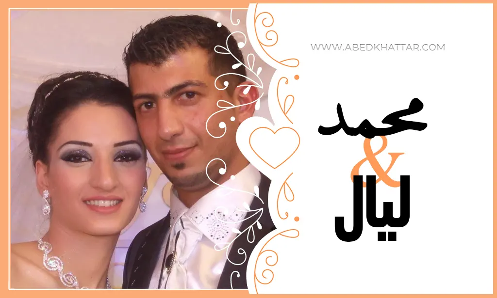حفل زواج الأخ محمد عوض الجنداوي والانسة ليال حسين عكوش