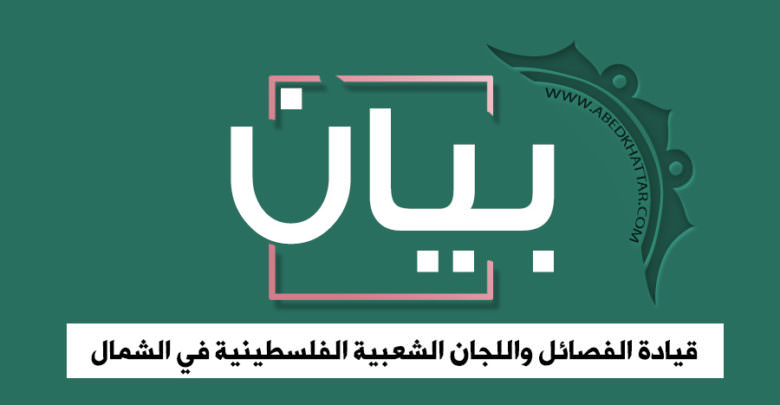 بيان صادر عن الفصائل واللجان الشعبية الفلسطينية في الشمال