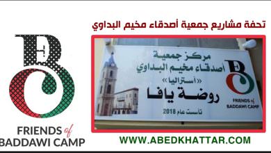 تحفة مشاريع جمعية أصدقاء مخيم البداوي