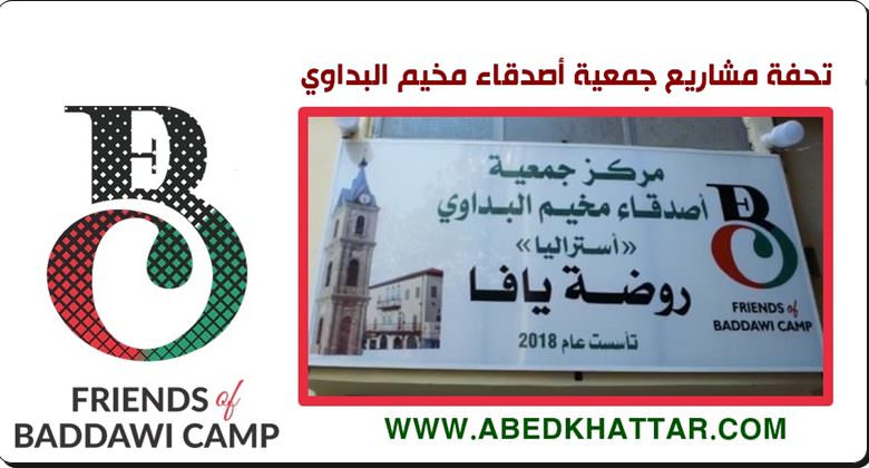 تحفة مشاريع جمعية أصدقاء مخيم البداوي