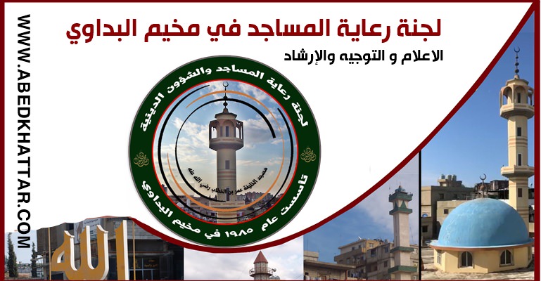 لجنة رعاية المساجد في مخيم البداوي تقوم اللجنة بالانشطة التالية