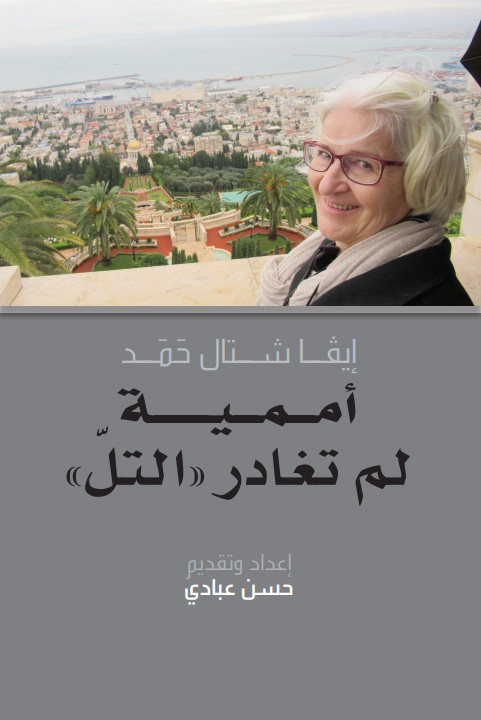 إيفا شتال حمد سميرة وثقت شهادتها في كتاب أممية لم تغادر التل