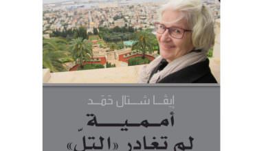 إيفا شتال حمد سميرة وثقت شهادتها في كتاب أممية لم تغادر التل