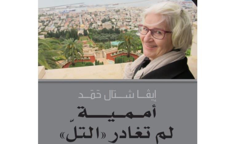 إيفا شتال حمد سميرة وثقت شهادتها في كتاب أممية لم تغادر التل