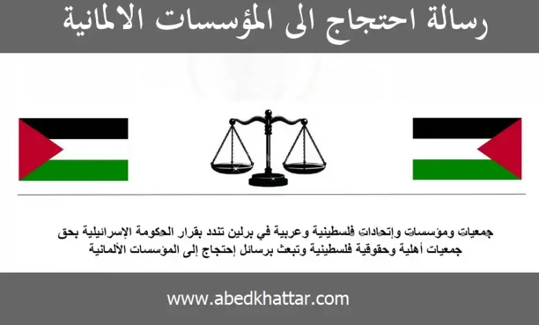 جمعيات عربية في برلين تندد بقرار الحكومة الإسرائيلية بحق جمعيات أهلية وحقوقية فلسطينية