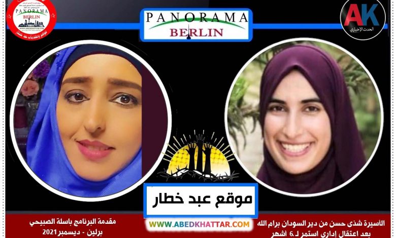 الأسيرة المحررة شذى حسن من رام الله - فلسطين المحتله عبر برنامجنا برنامج بانوراما برلين