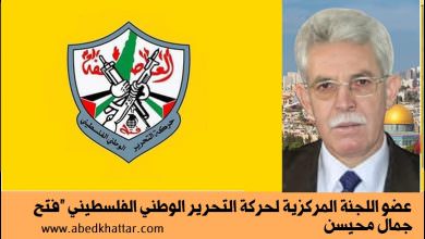 وفاة جمال محيسن عضو اللجنة المركزية لحركة فتح