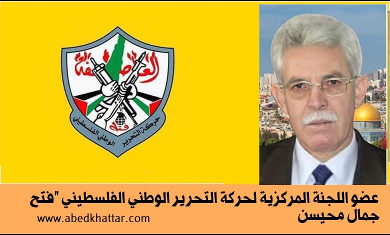 وفاة جمال محيسن عضو اللجنة المركزية لحركة فتح