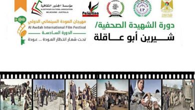 تحت رعاية وزارة الثقافة الفلسطينية إفتتاح الدورة السادسة لمهرجان العودة السينمائي الدولي في برلين