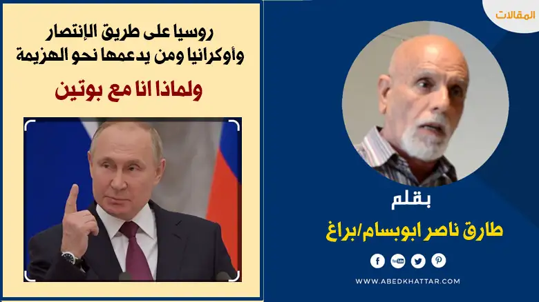 روسيا على طريق الإنتصار، وأوكرانيا ومن يدعمها نحو الهزيمة