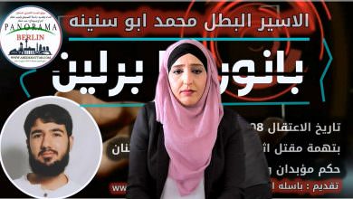 بانوراما برلين || حلقة مع الاسير المحرر عدنان أبو سنينه و والدة الاسير محمد خليل ابو سنينة