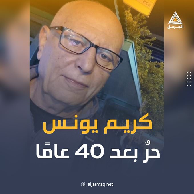 بعد 40 عاما في سجون الاحتلال.. كريم يونس يعانق الحرية