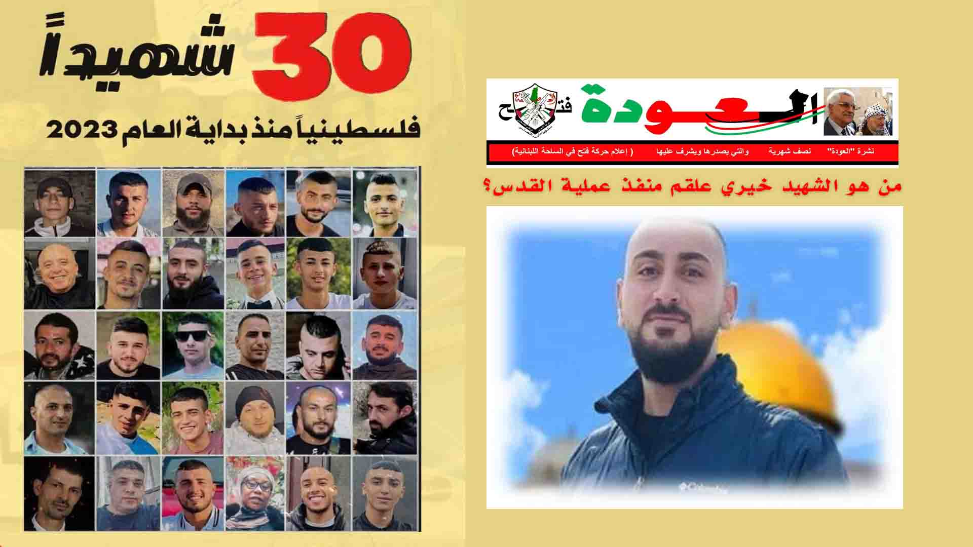 من هو الشهيد خيري علقم منفذ عملية القدس؟