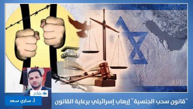 قانون سحب الجنسية إرهاب إسرائيلي برعاية القانون