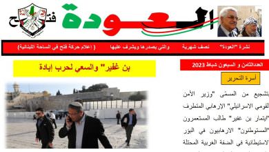 نشرة العودة - النصف شهرية - التي يصدرها ويشرف عليها اعلام حركة فتح في الساحة اللبنانية - عدد 78