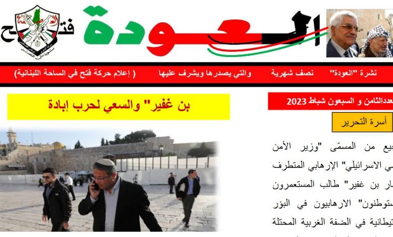 نشرة العودة - النصف شهرية - التي يصدرها ويشرف عليها اعلام حركة فتح في الساحة اللبنانية - عدد 78