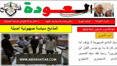 نشرة العودة – النصف شهرية – التي يصدرها ويشرف عليها اعلام حركة فتح في الساحة اللبنانية – عدد 79