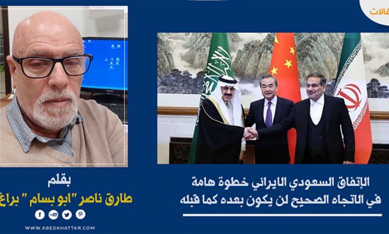 الإتفاق السعودي الايراني خطوة هامة في الاتجاه الصحيح لن يكون بعده كما قبله