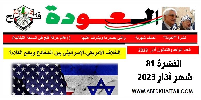 نشرة العودة - نصف شهرية عدد 81 - يشرف عليها اعلام حركة فتح في الساحة اللبنانية