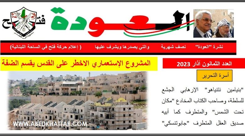 نشرة العودة – النصف شهرية – التي يصدرها ويشرف عليها اعلام حركة فتح في الساحة اللبنانية – عدد 80