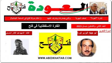 نشرة العودة – نصف شهرية عدد 82 – يشرف عليها اعلام حركة فتح في الساحة اللبنانية
