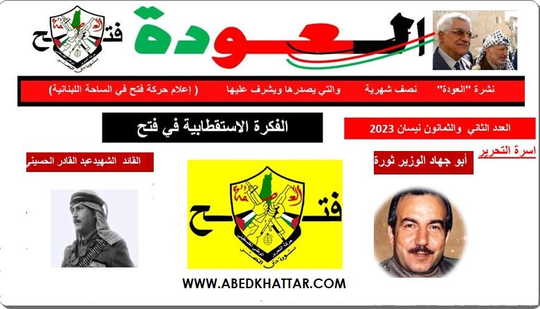 نشرة العودة – نصف شهرية عدد 82 – يشرف عليها اعلام حركة فتح في الساحة اللبنانية