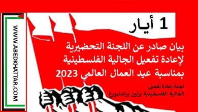 بيان صادر عن اللجنة التحضيرية لإعادة تفعيل الجالية الفلسطينية بمناسبة عيد العمال العالمي 2023