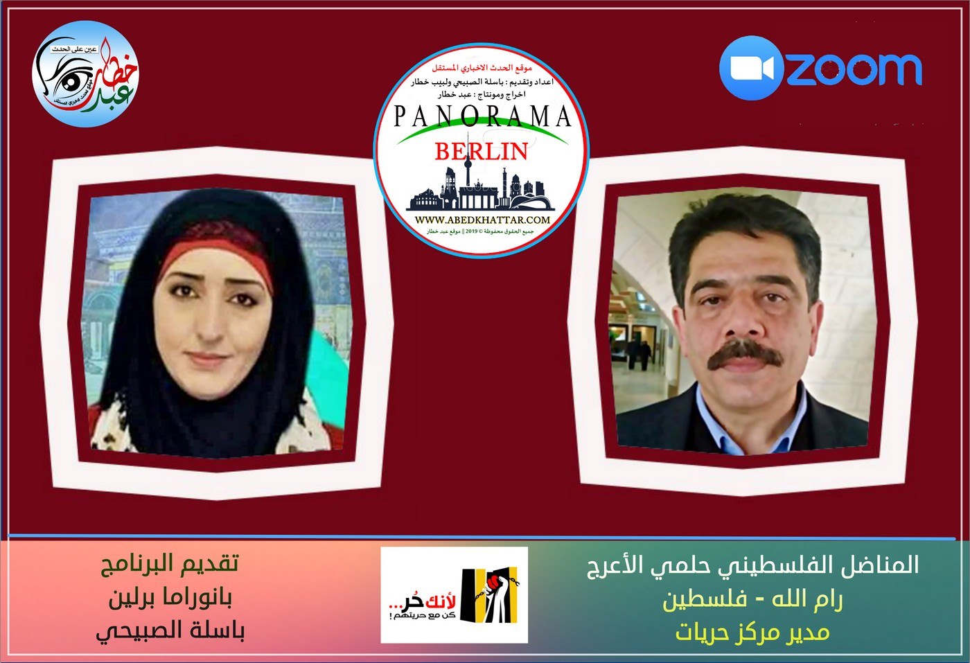 ضيف برنامج بانوراما برلين || حلمي الأعرج الأسير الفلسطيني السابق ومدير مركز حريات
