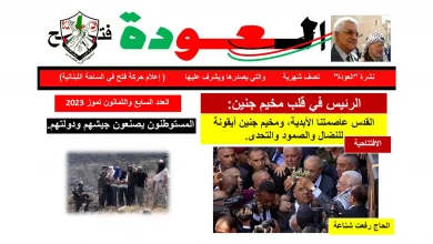 نشرة العودة - حركة فتح