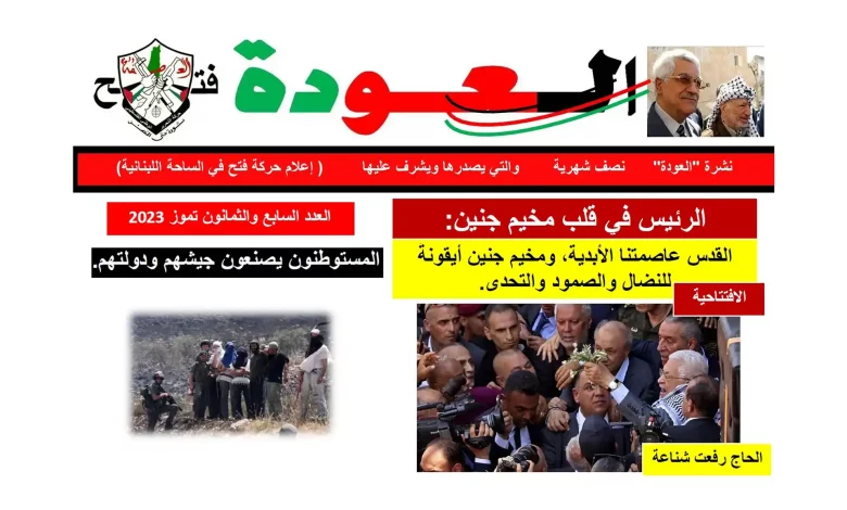 نشرة العودة - حركة فتح