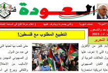 نشرة العودة - نصف شهرية - عدد 91- والتي يصدرها ويشرف عليها - اعلام حركة فتح في الساحة اللبنانية